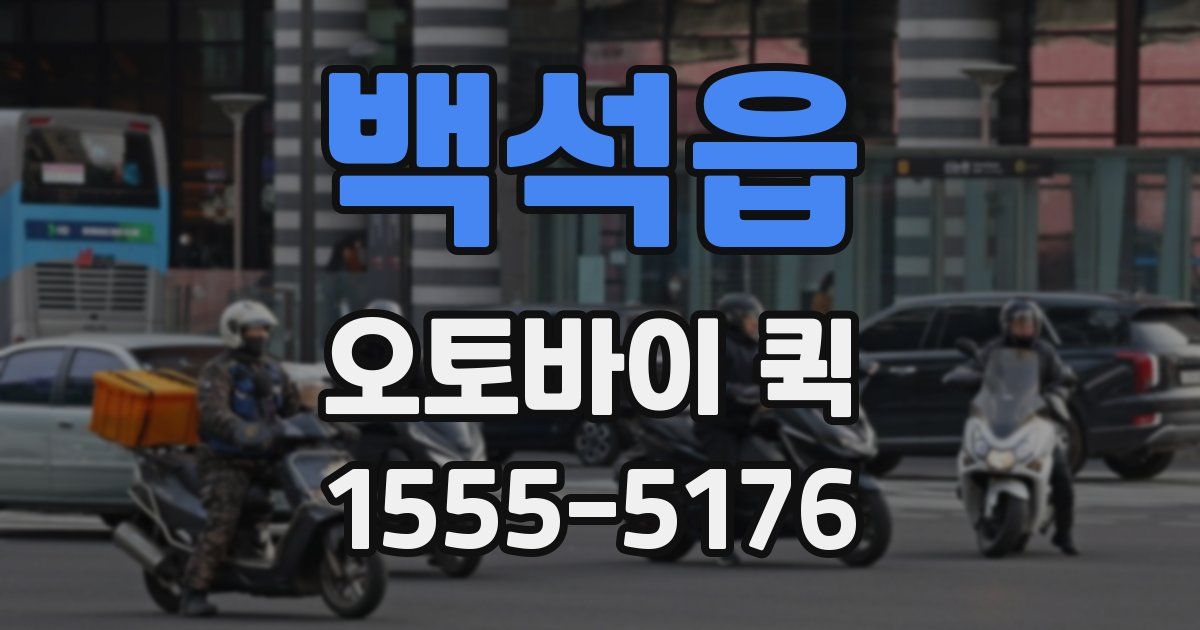 백석읍 오토바이 퀵