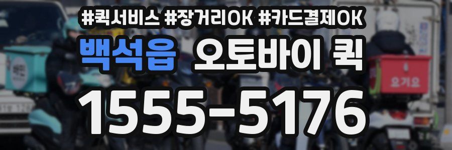 백석읍 오토바이 퀵