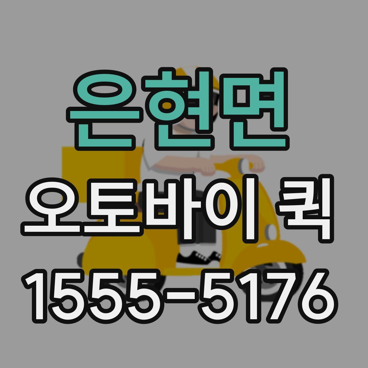 은현면 오토바이 퀵