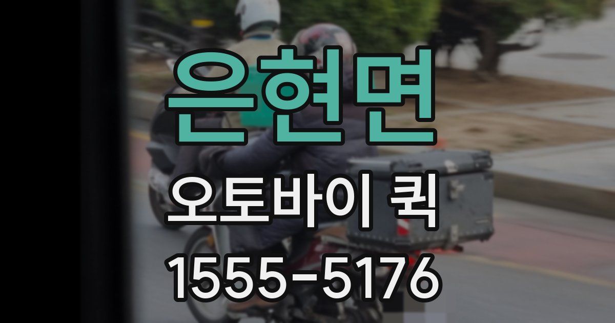 은현면 오토바이 퀵