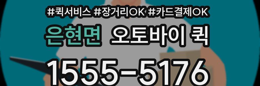 은현면 오토바이 퀵