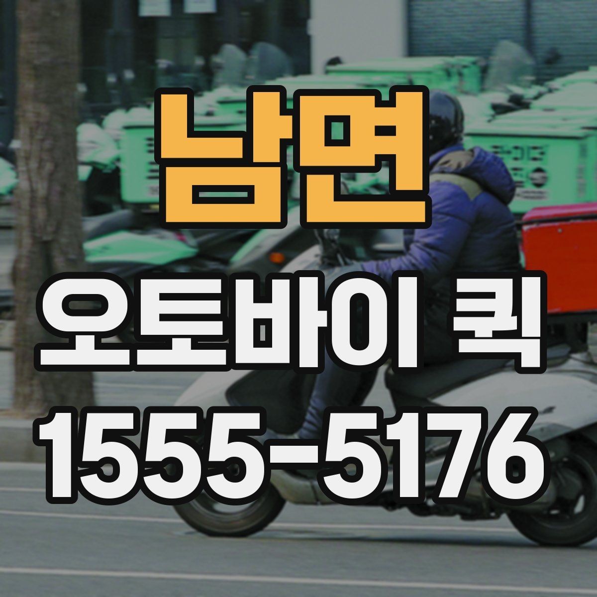 남면 오토바이 퀵 도장과 서류를 안전하게 맡기는 방법
