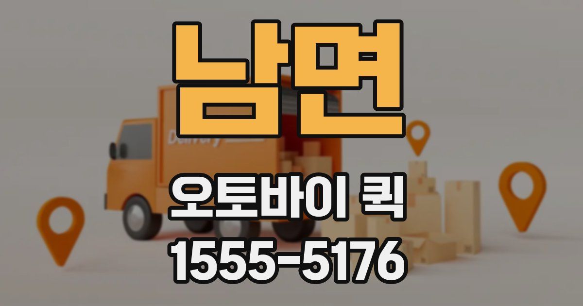 남면 오토바이 퀵