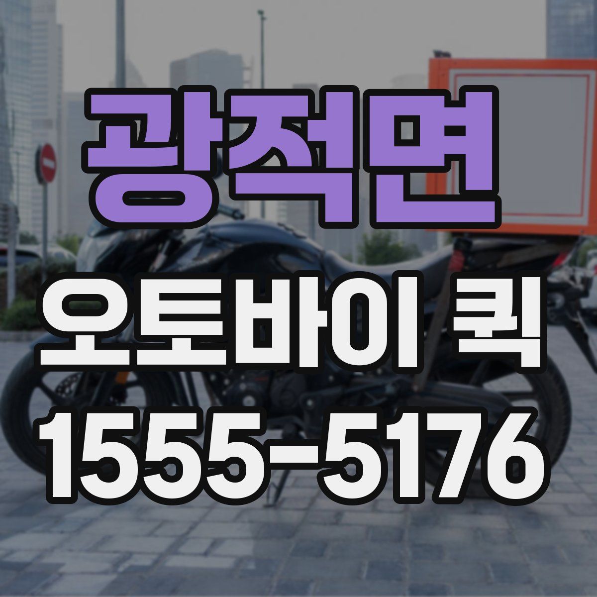 광적면 오토바이 퀵