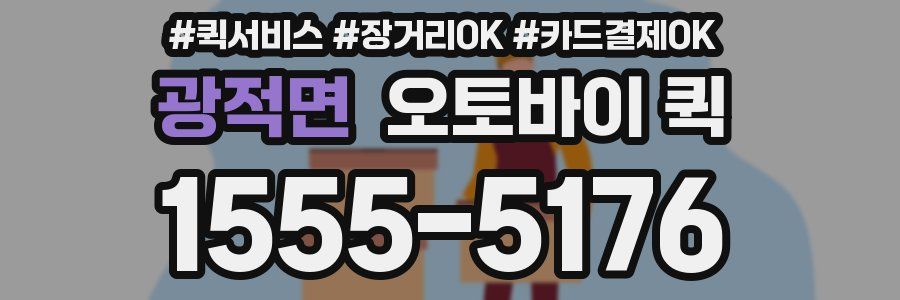 광적면 오토바이 퀵