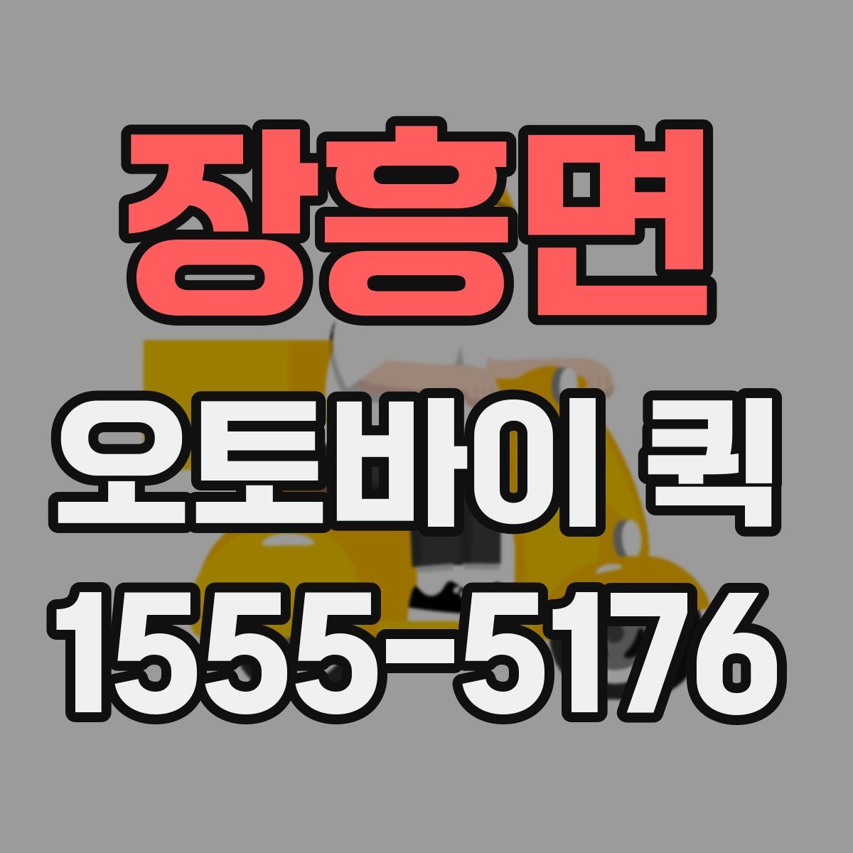 장흥면 오토바이 퀵