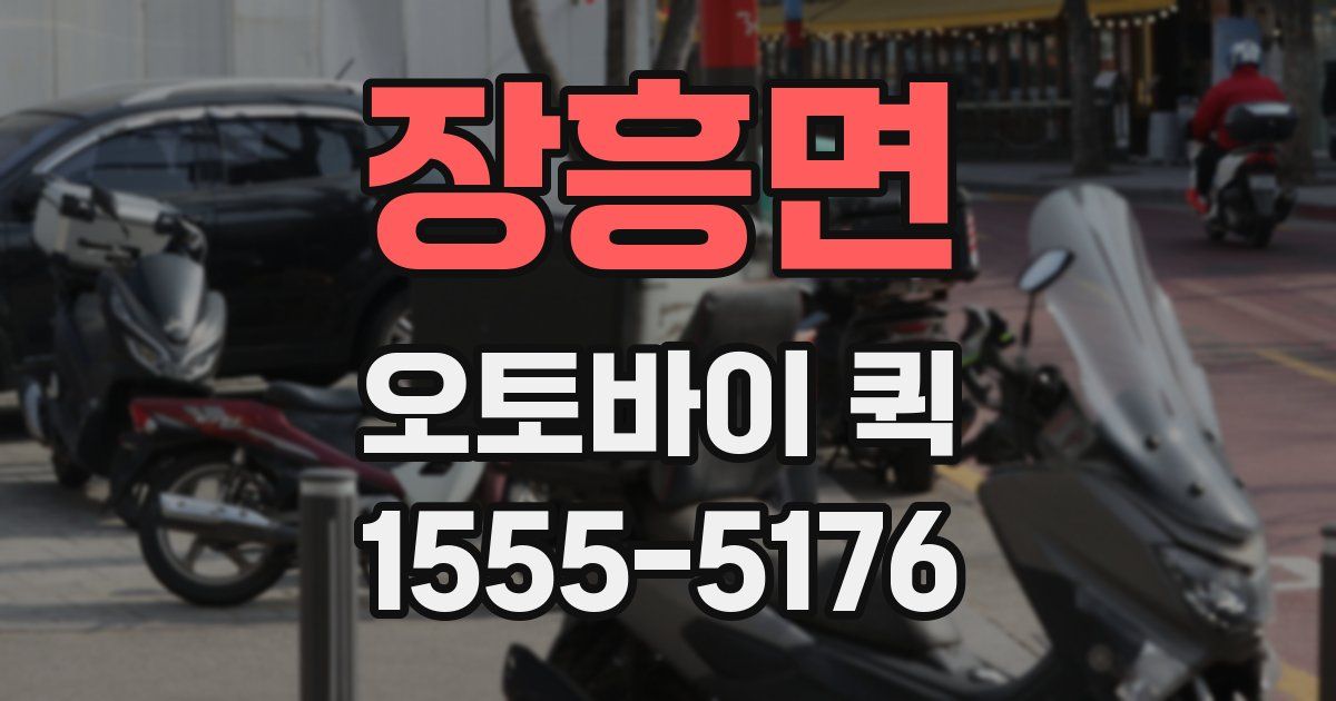 장흥면 오토바이 퀵