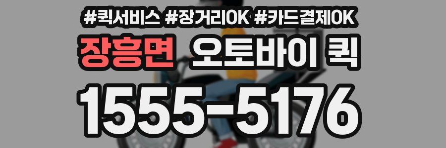 장흥면 오토바이 퀵