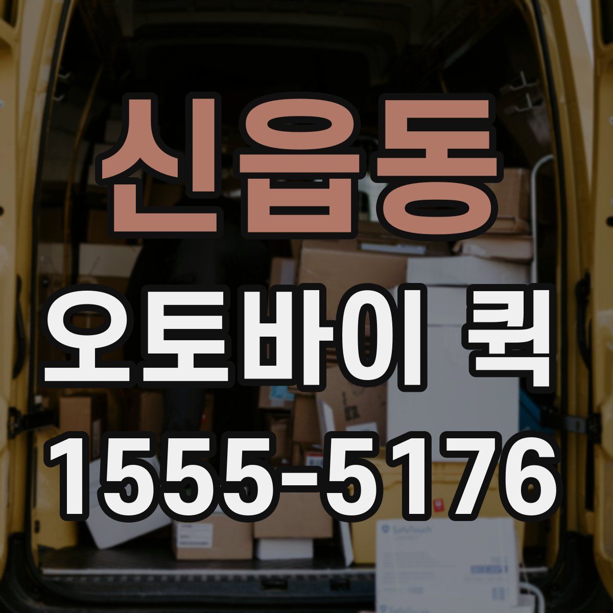 신읍동 오토바이 퀵