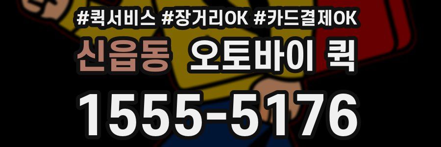 신읍동 오토바이 퀵