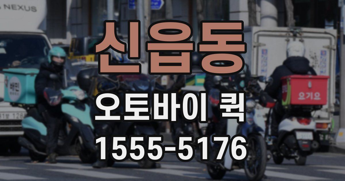 신읍동 오토바이 퀵