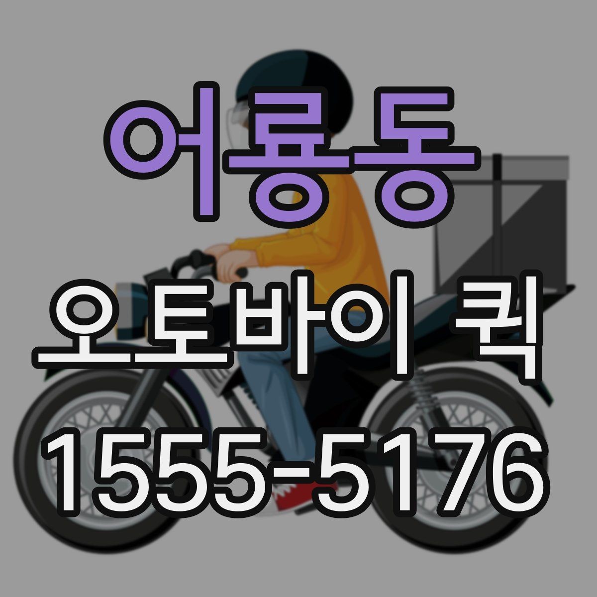 어룡동 오토바이 퀵 아이 준비물을 학교로 보내야 할 때