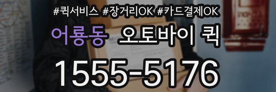 어룡동 오토바이 퀵