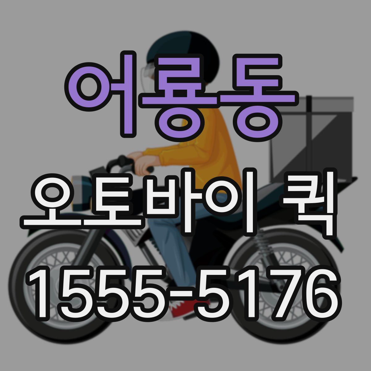 어룡동 오토바이 퀵