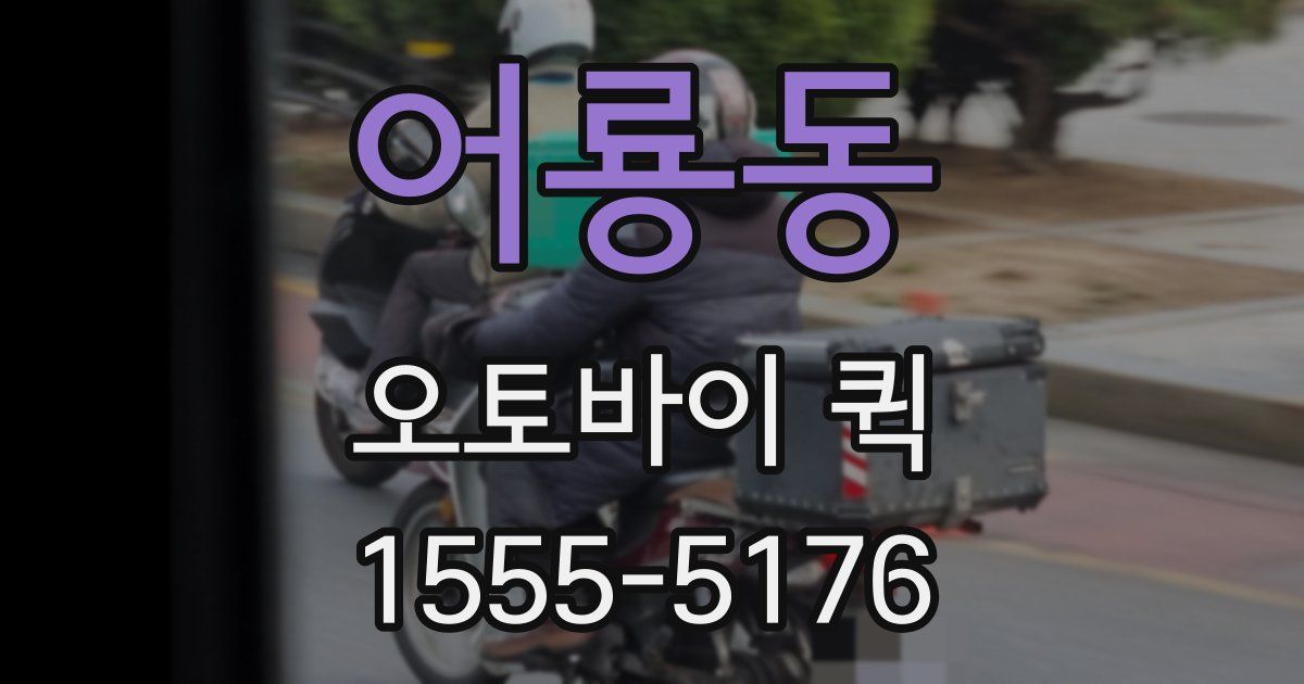 어룡동 오토바이 퀵