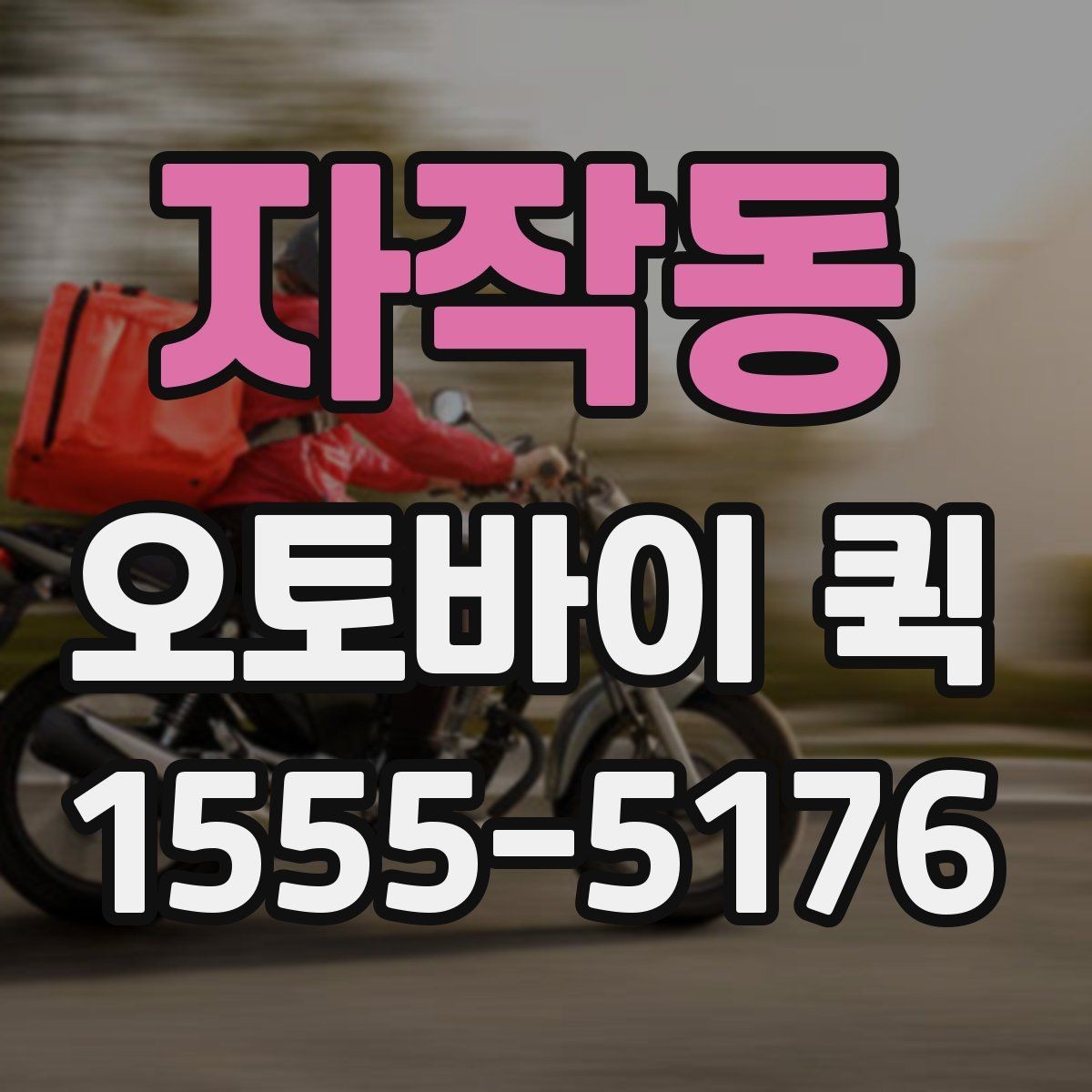 자작동 오토바이 퀵 노트북을 안전하게 전달해야 하는 경우