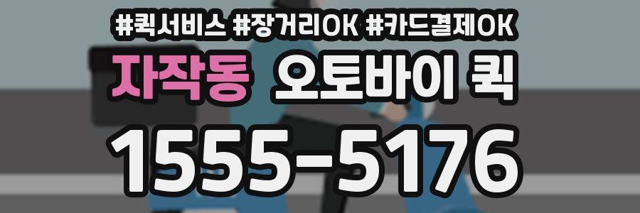 자작동 오토바이 퀵