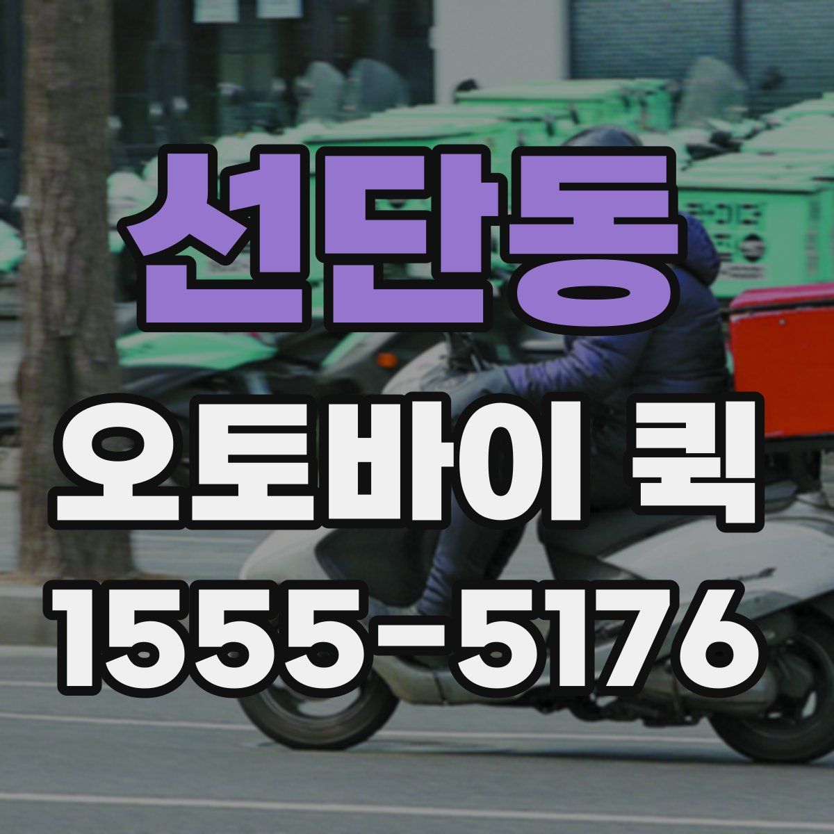 선단동 오토바이 퀵