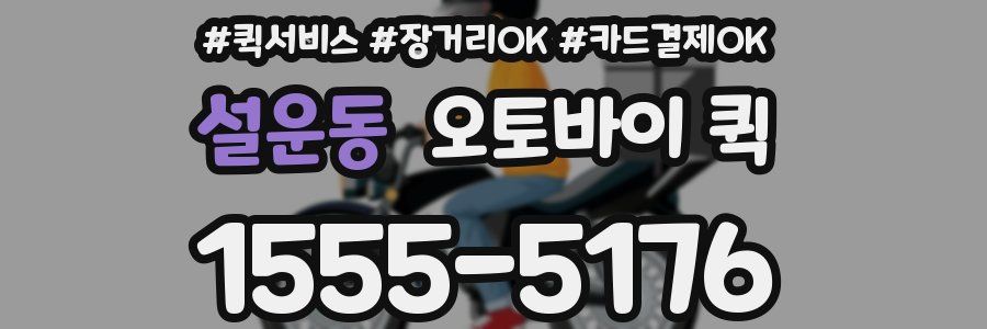 설운동 오토바이 퀵