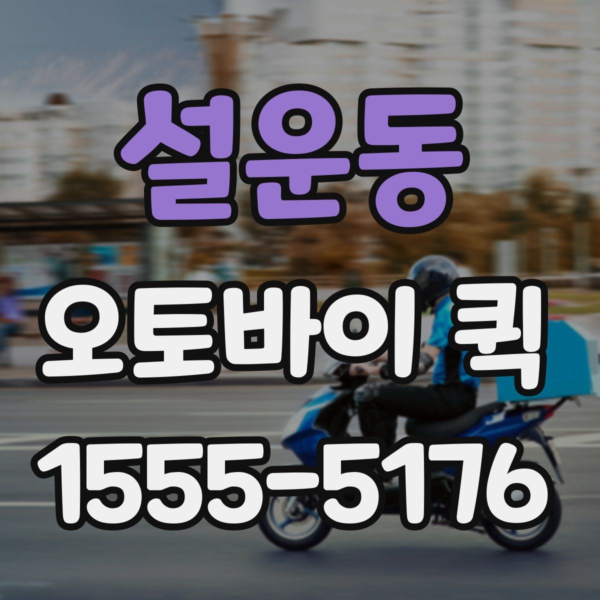 설운동 오토바이 퀵