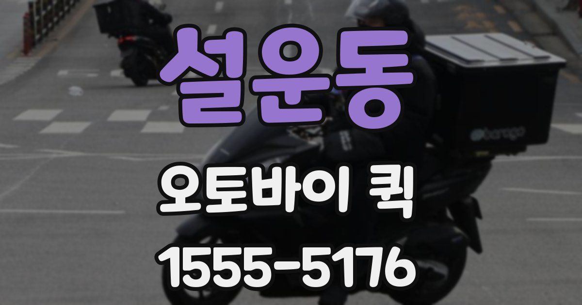 설운동 오토바이 퀵