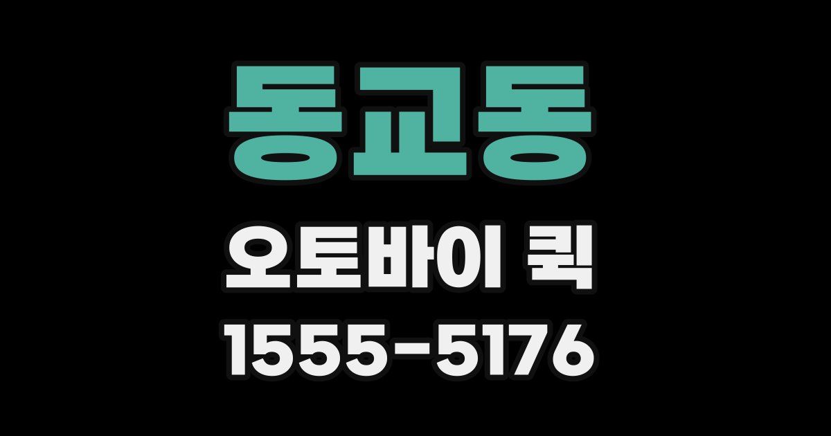 동교동 오토바이 퀵