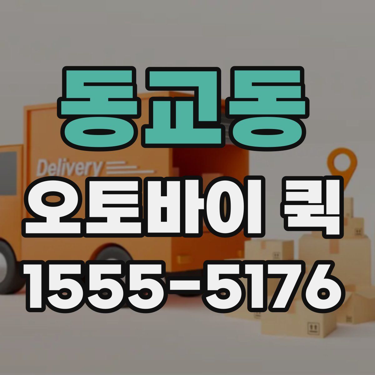 동교동 오토바이 퀵