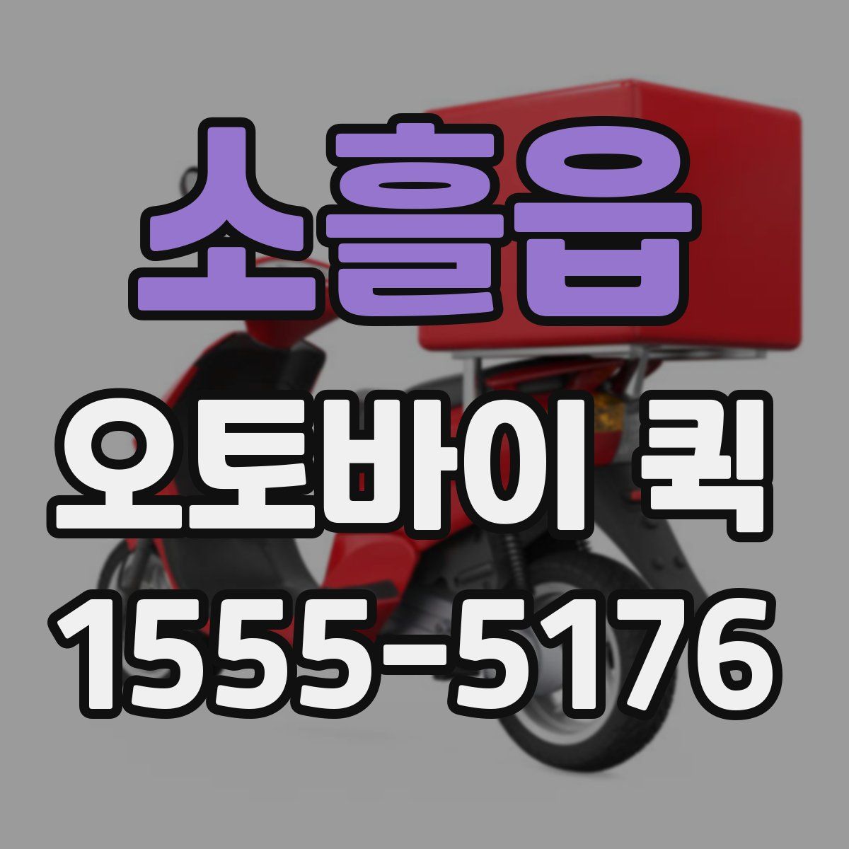 소흘읍 오토바이 퀵