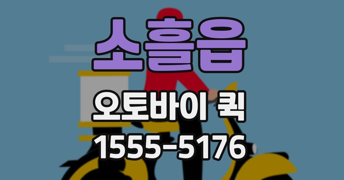 소흘읍 오토바이 퀵