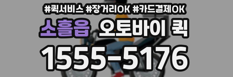 소흘읍 오토바이 퀵
