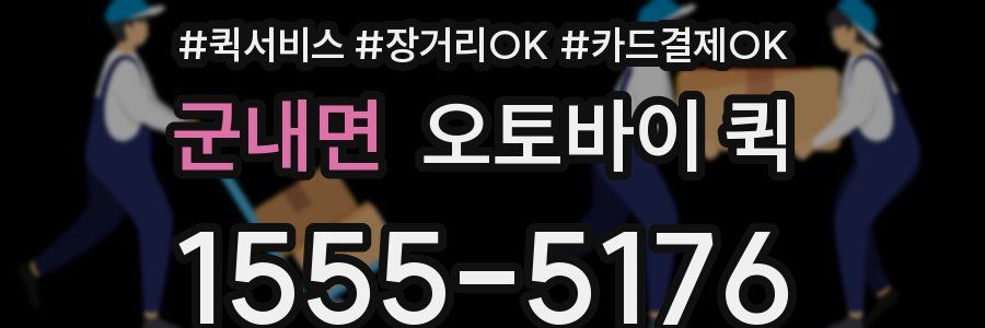 군내면 오토바이 퀵