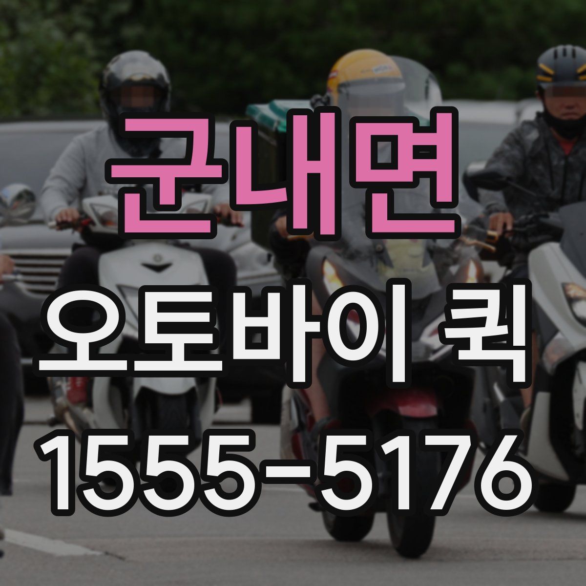 군내면 오토바이 퀵