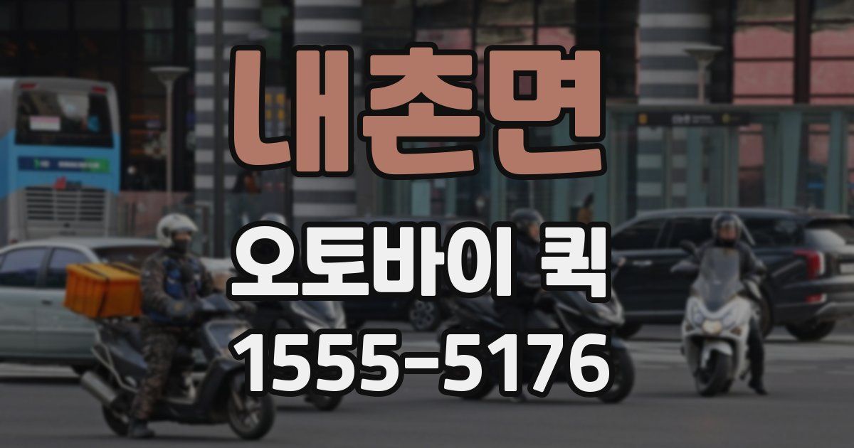 내촌면 오토바이 퀵