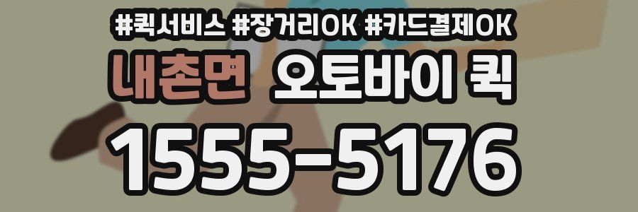 내촌면 오토바이 퀵