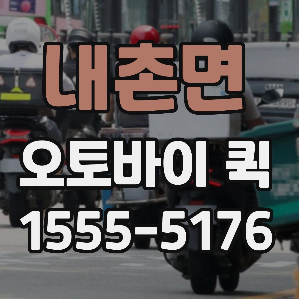 내촌면 오토바이 퀵