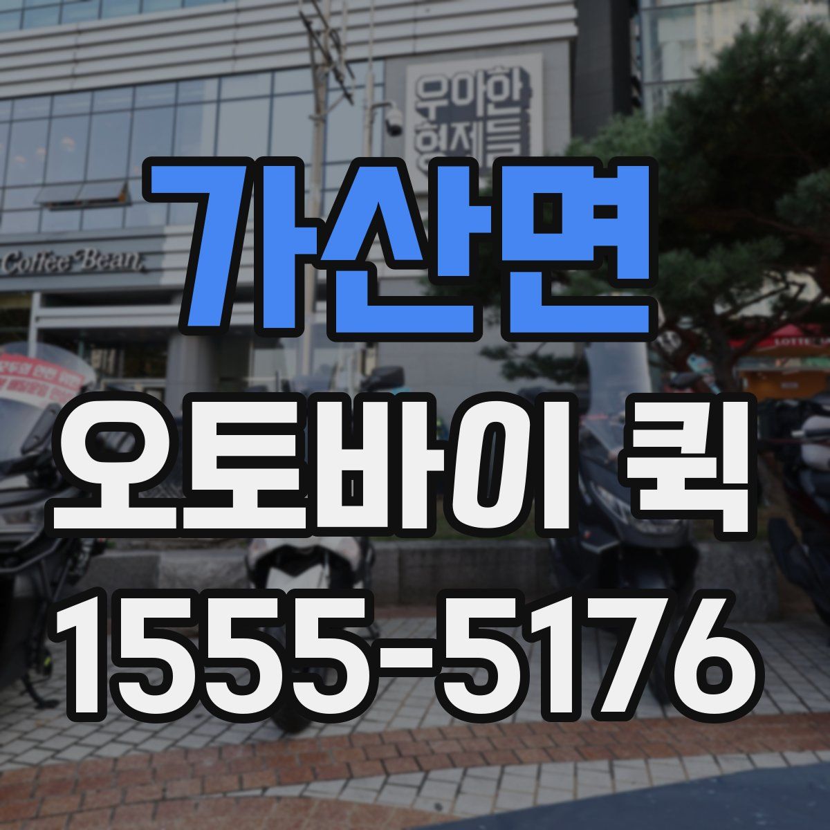 가산면 오토바이 퀵