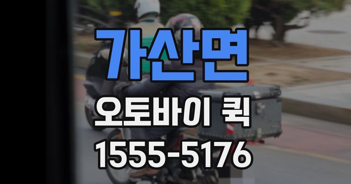 가산면 오토바이 퀵