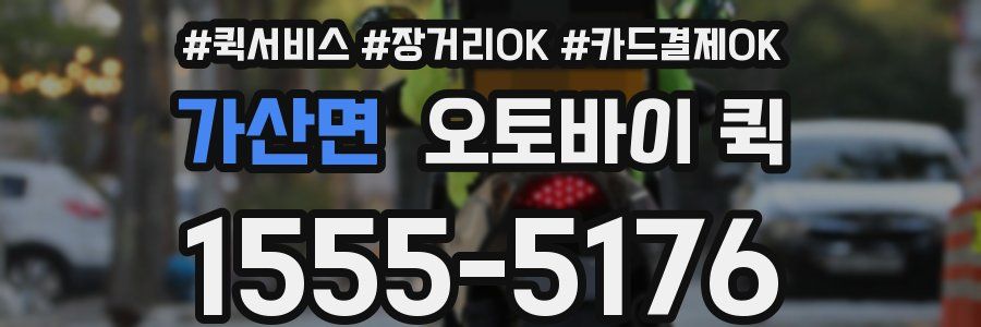 가산면 오토바이 퀵