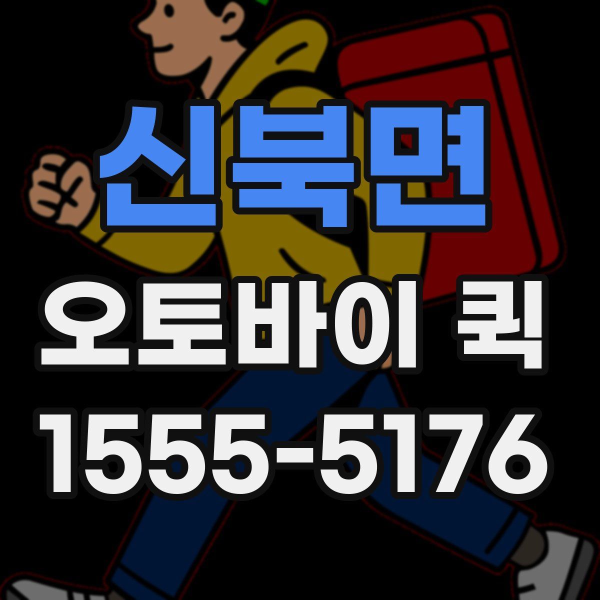 신북면 오토바이 퀵