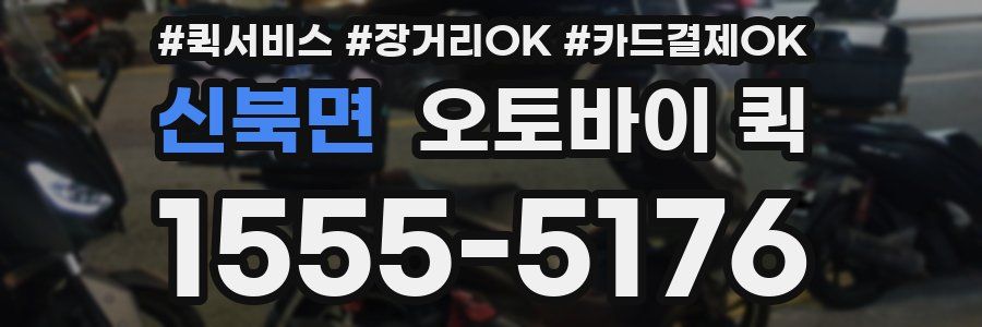 신북면 오토바이 퀵