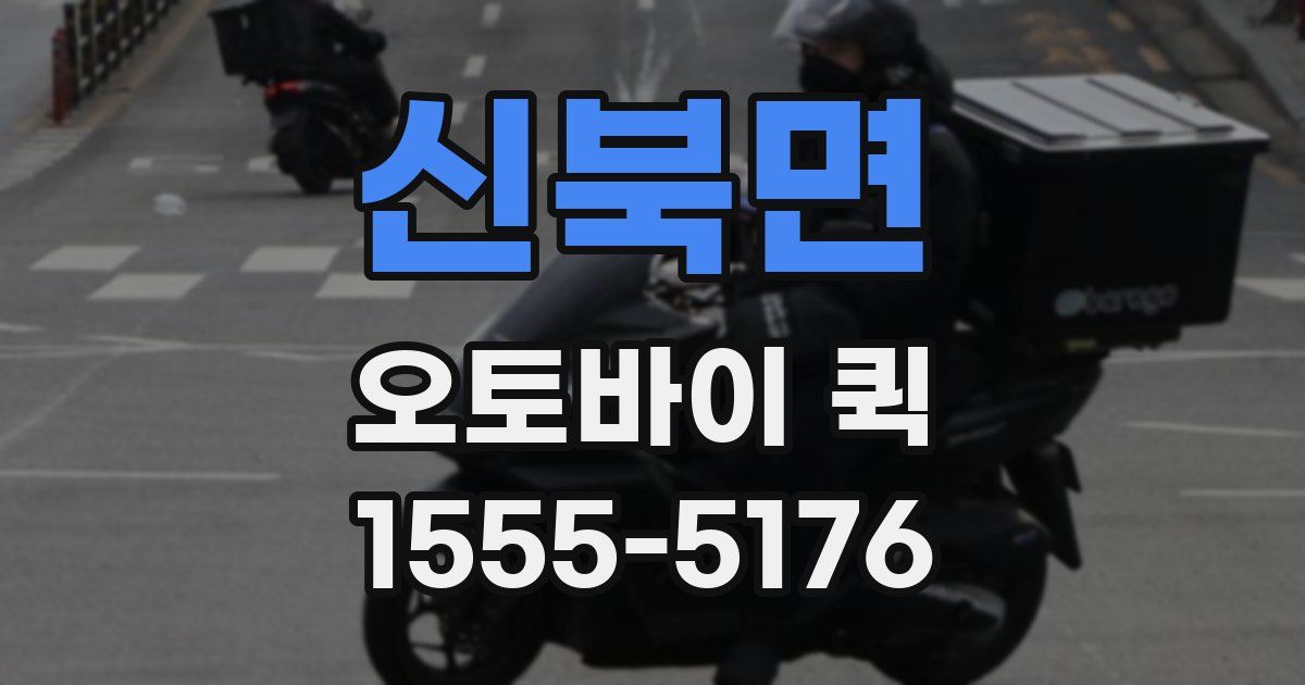 신북면 오토바이 퀵