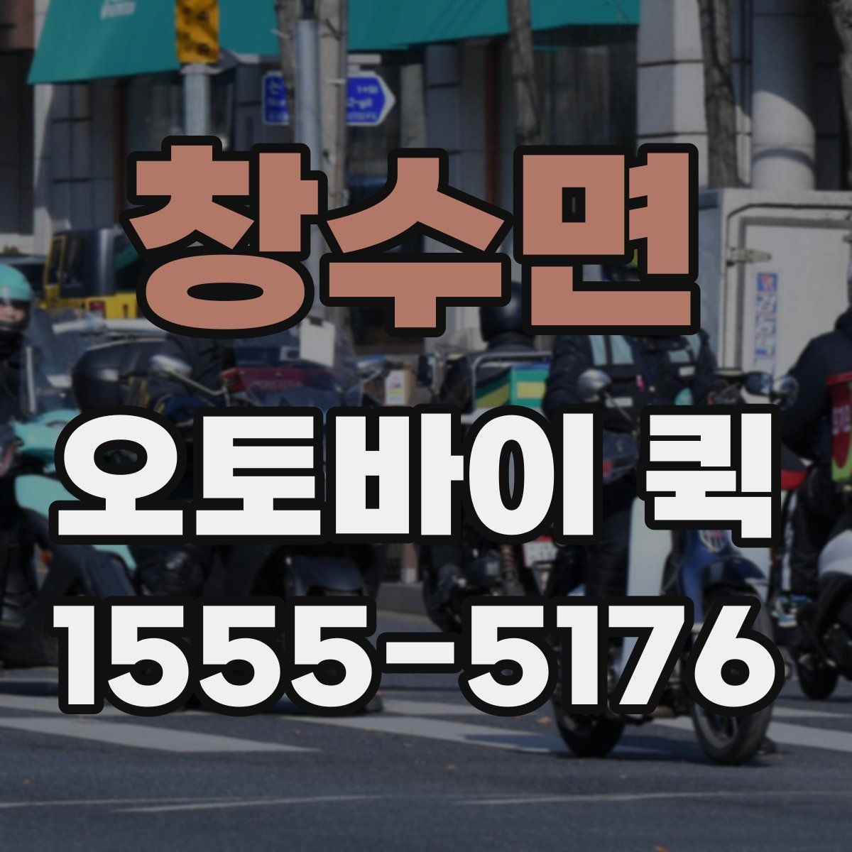 창수면 오토바이 퀵