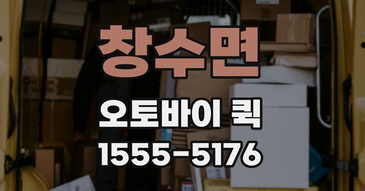 창수면 오토바이 퀵