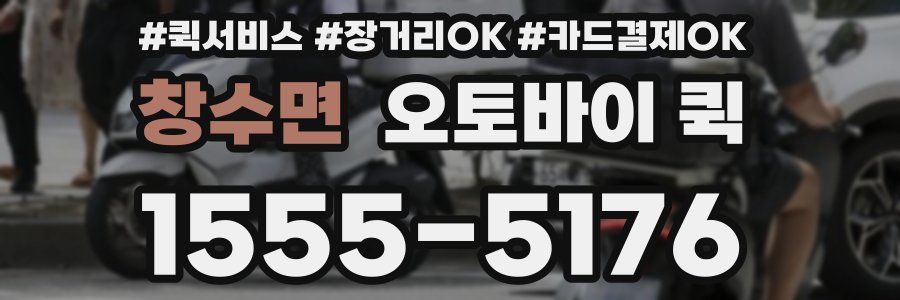 창수면 오토바이 퀵