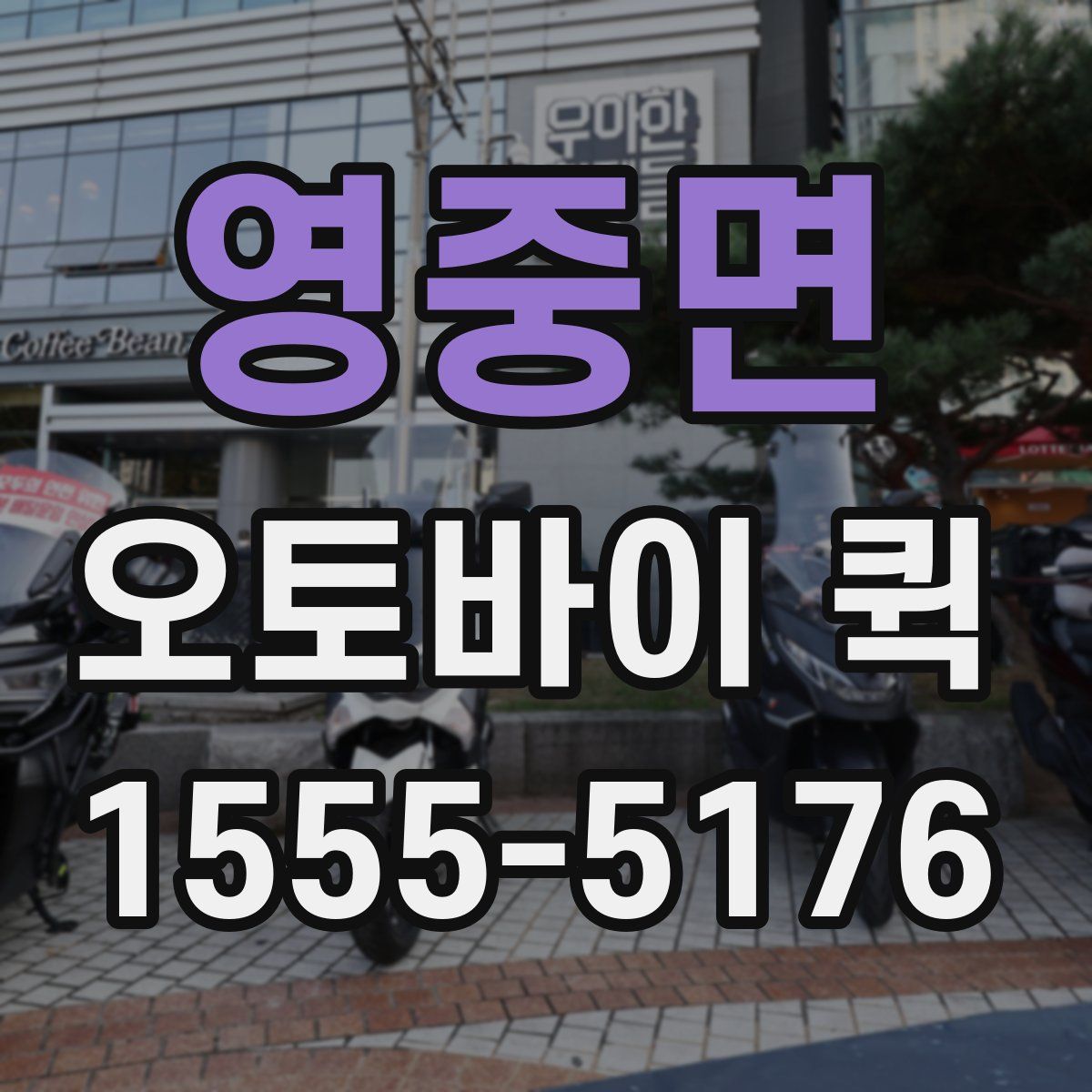 영중면 오토바이 퀵