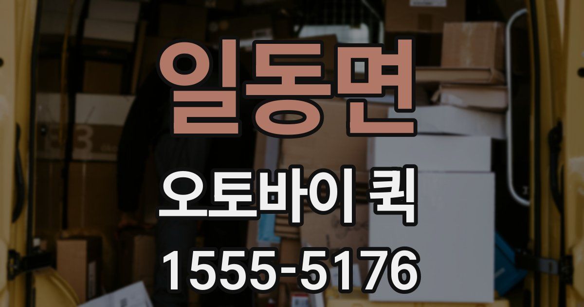 일동면 오토바이 퀵