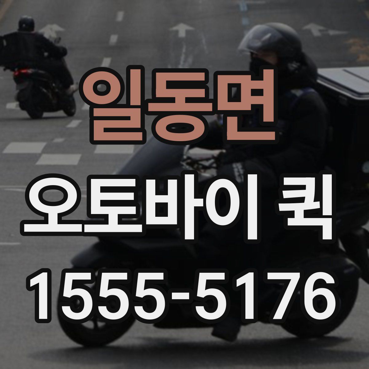 일동면 오토바이 퀵