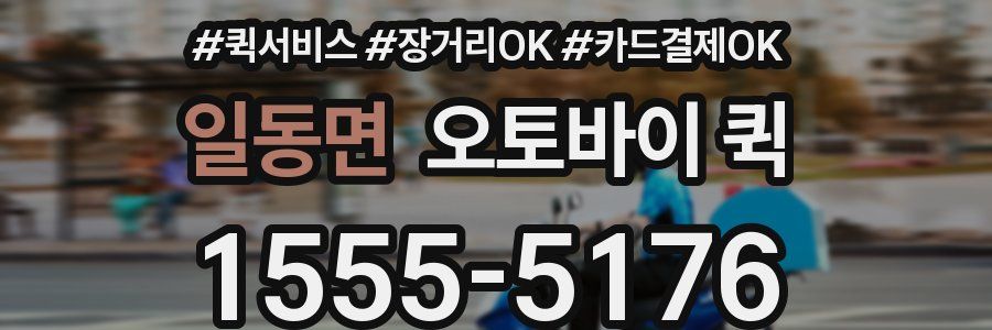 일동면 오토바이 퀵