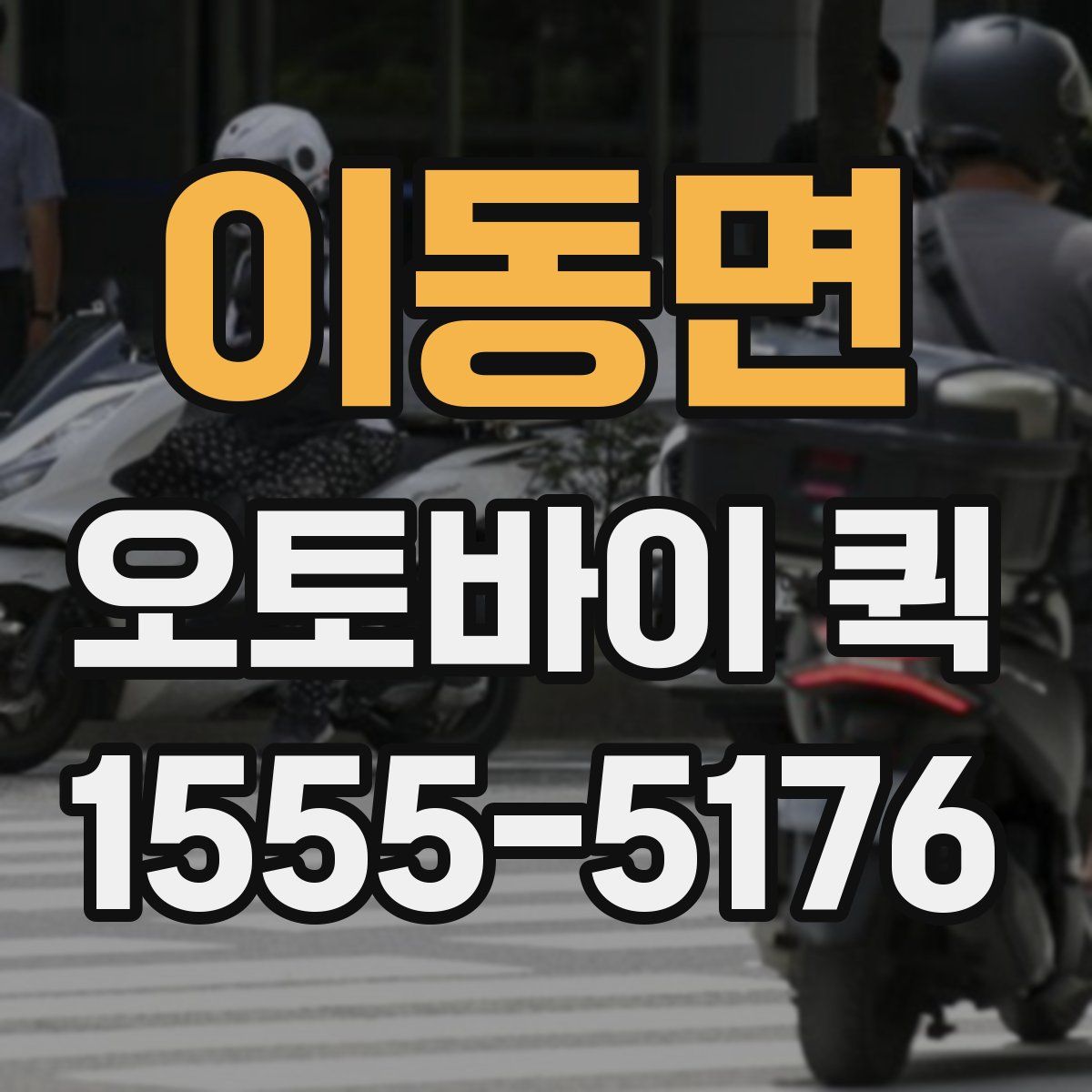 이동면 오토바이 퀵