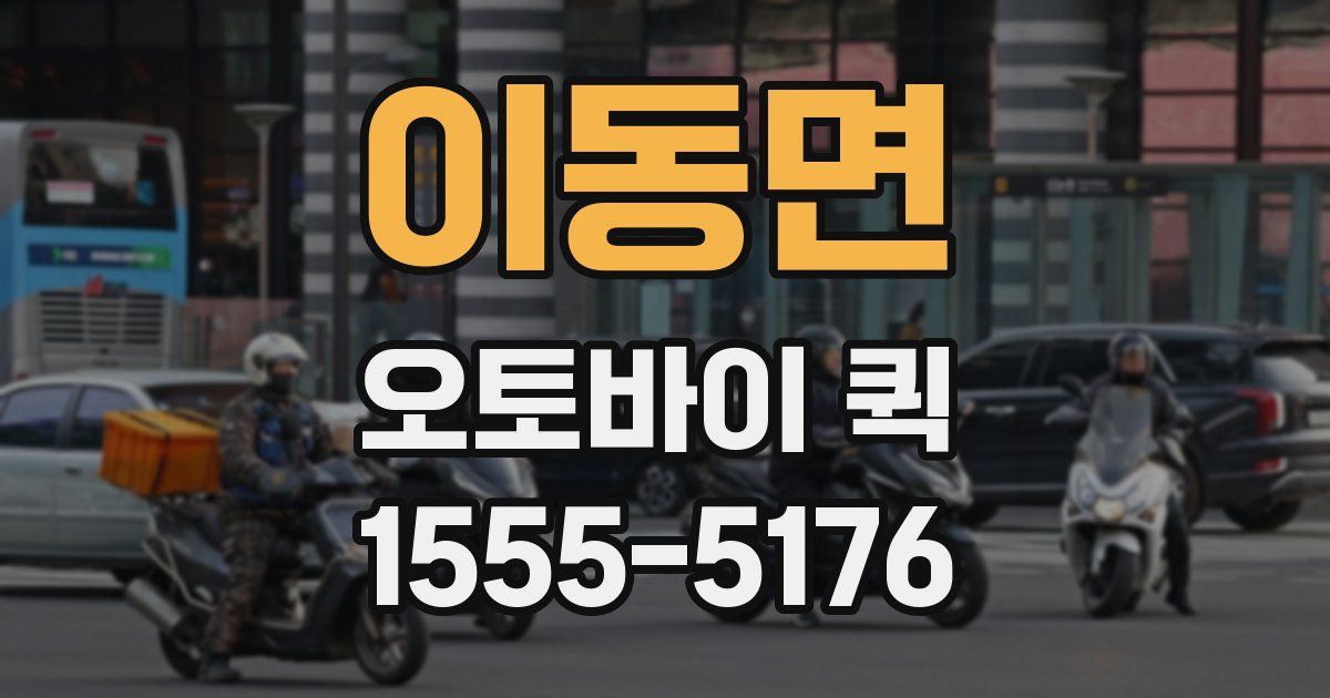 이동면 오토바이 퀵